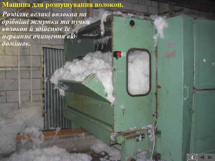 Машина для розпушування волокон. Розділяє великі волокна на дрібніші жмутки та пучки волокон й