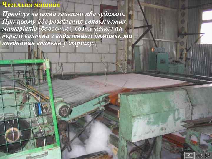 Чесальна машина Прочісує волокна голками або зубцями. При цьому йде розділення волокнистих матеріалів (бавовнику,