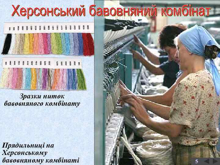 Зразки ниток бавовняного комбінату Прядильниці на Херсонському бавовняному комбінаті 5 