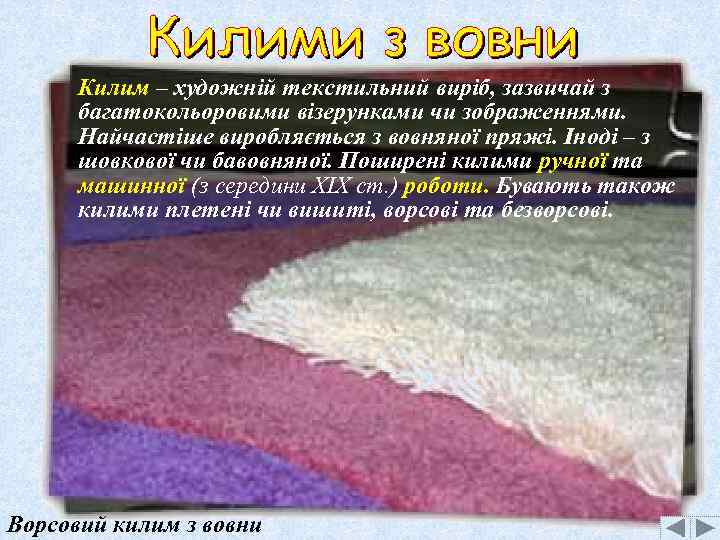 Килим – художній текстильний виріб, зазвичай з багатокольоровими візерунками чи зображеннями. Найчастіше виробляється з