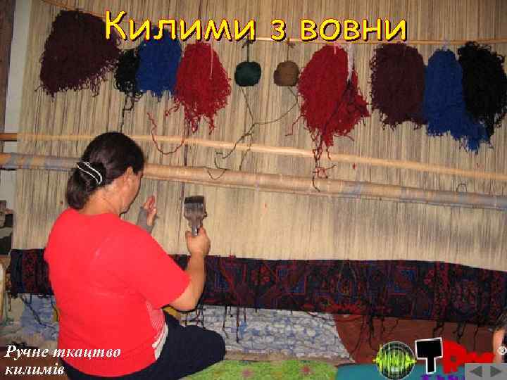 Ручне ткацтво килимів 