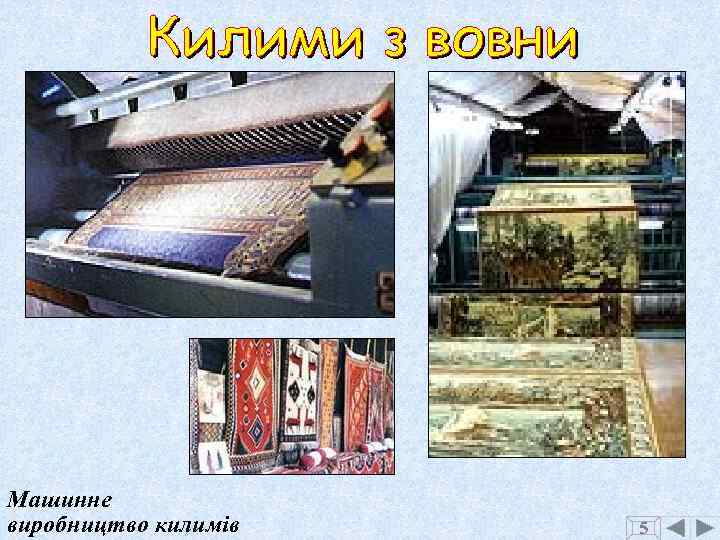 Машинне виробництво килимів 5 