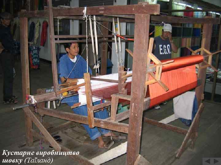 Кустарне виробництво шовку (Таїланд) 