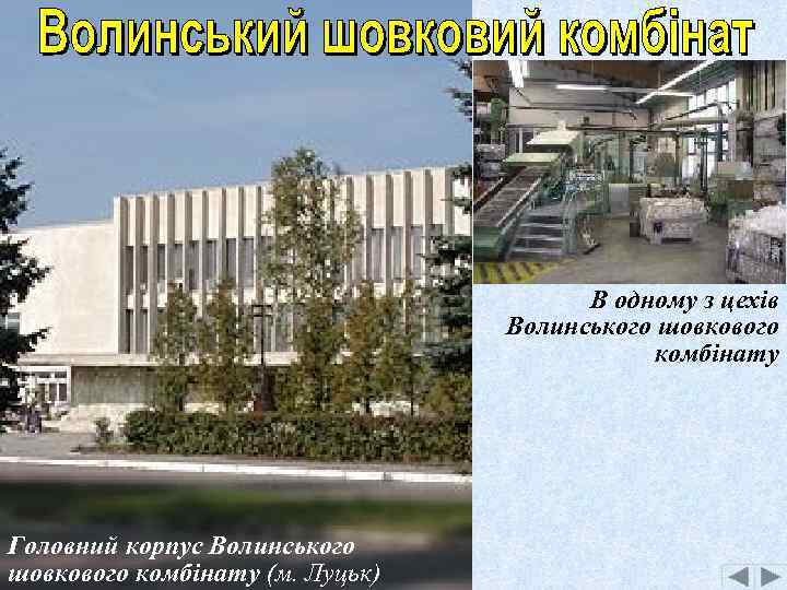 В одному з цехів Волинського шовкового комбінату Головний корпус Волинського шовкового комбінату (м. Луцьк)