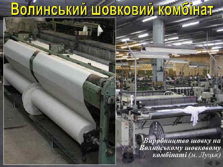 Виробництво шовку на Волинському шовковому комбінаті (м. Луцьк) 