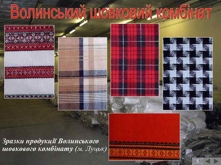 Зразки продукції Волинського шовкового комбінату (м. Луцьк) 5 