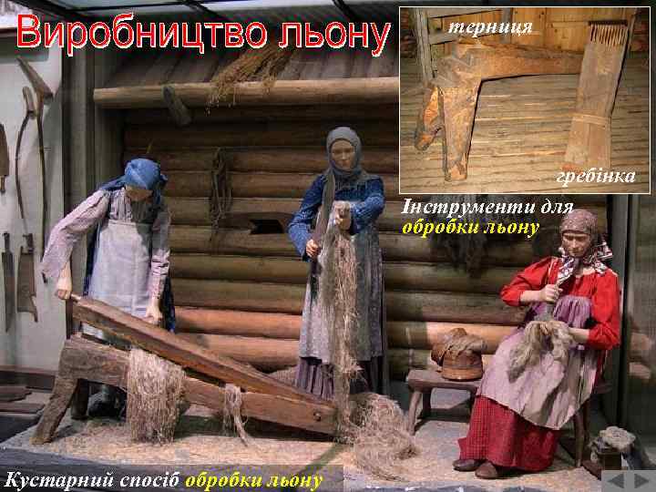 терниця гребінка Інструменти для обробки льону Кустарний спосіб обробки льону 