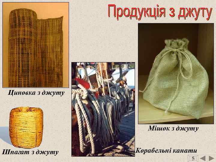 Циновка з джуту Мішок з джуту Шпагат з джуту Корабельні канати 5 