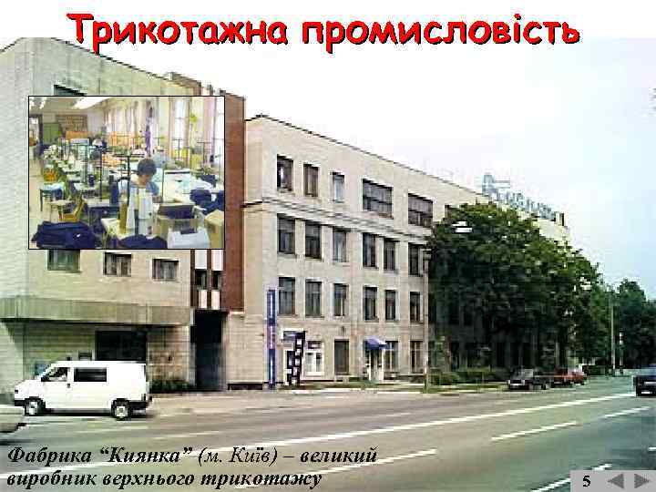 Фабрика “Киянка” (м. Київ) – великий виробник верхнього трикотажу 5 