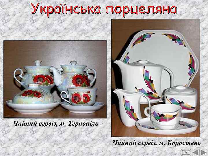 Чайний сервіз, м. Тернопіль Чайний сервіз, м. Коростень 5 