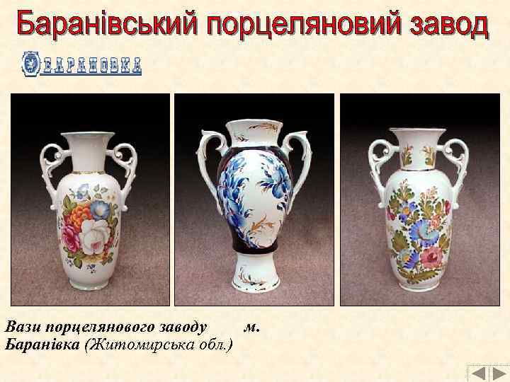 Вази порцелянового заводу м. Баранівка (Житомирська обл. ) 
