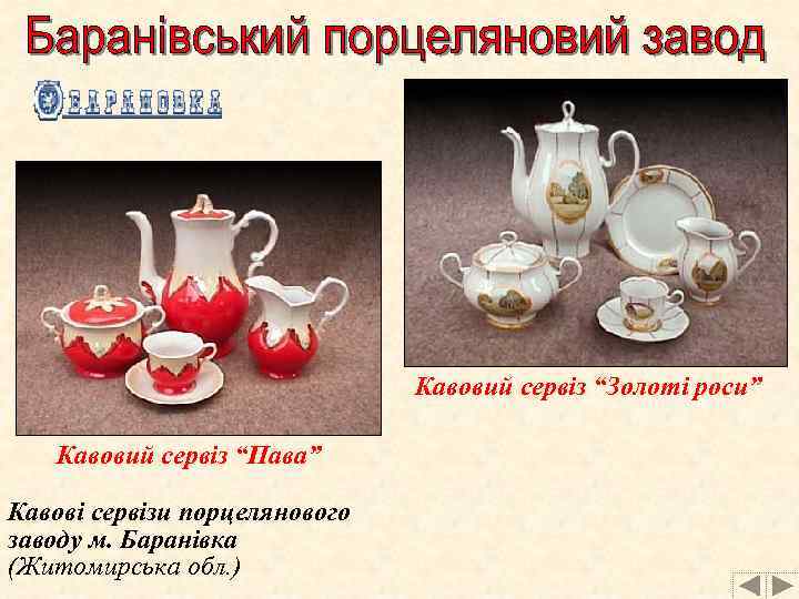 Кавовий сервіз “Золоті роси” Кавовий сервіз “Пава” Кавові сервізи порцелянового заводу м. Баранівка (Житомирська