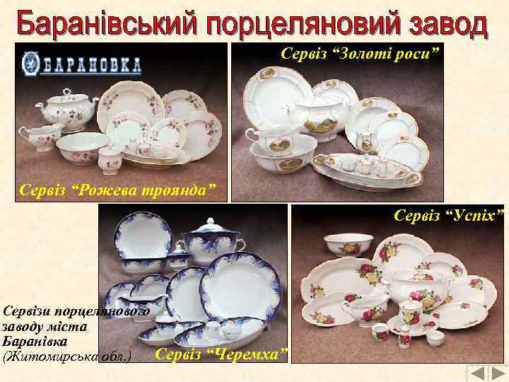 Сервіз “Золоті роси” Сервіз “Рожева троянда” Сервіз “Успіх” Сервізи порцелянового заводу міста Баранівка Сервіз