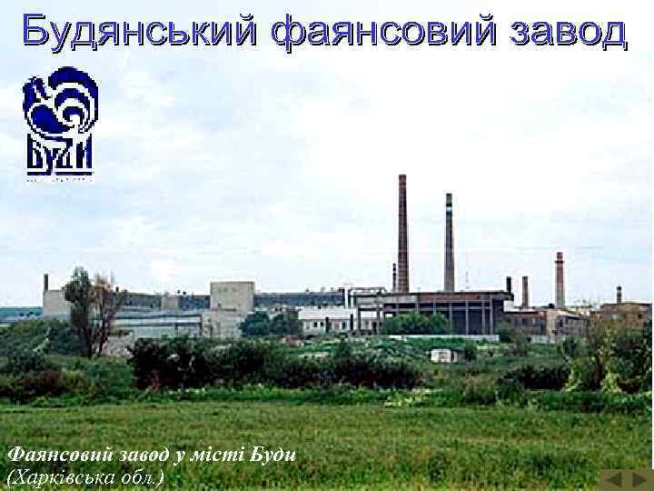 Фаянсовий завод у місті Буди (Харківська обл. ) 