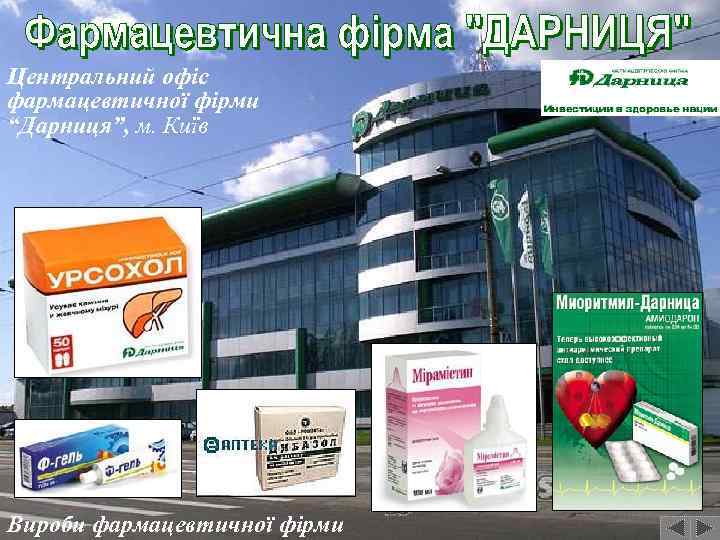 Центральний офіс фармацевтичної фірми “Дарниця”, м. Київ Вироби фармацевтичної фірми 