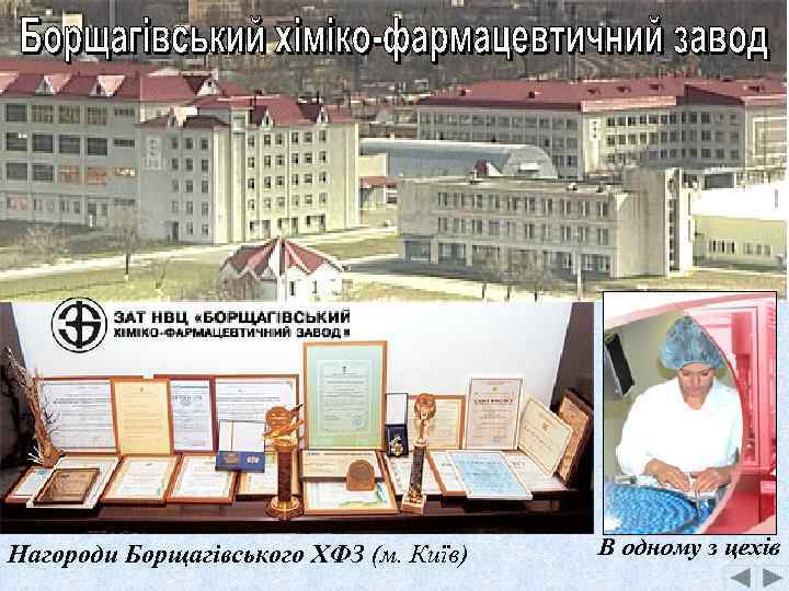 Нагороди Борщагівського ХФЗ (м. Київ) В одному з цехів 