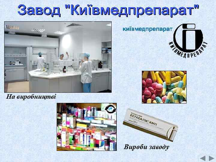 На виробництві Вироби заводу 