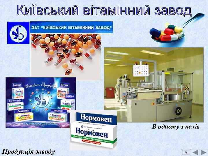 В одному з цехів Продукція заводу 5 