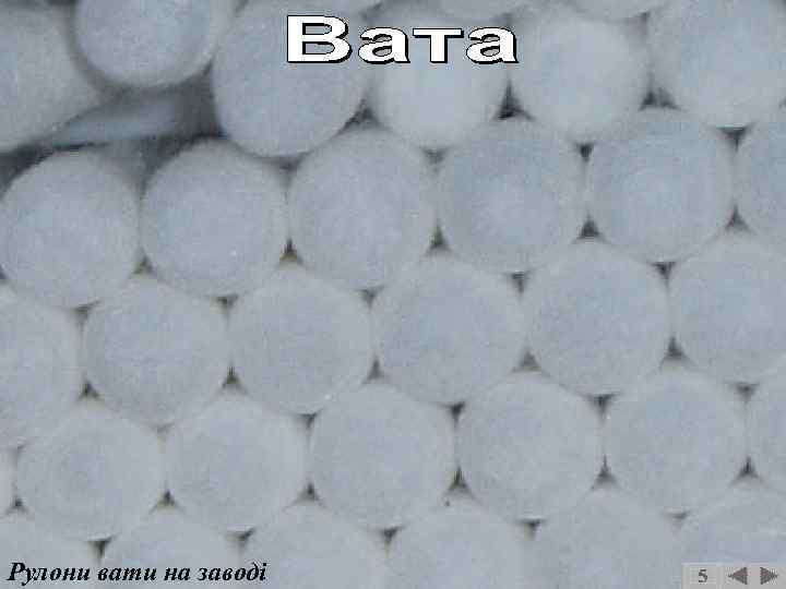 Рулони вати на заводі 5 