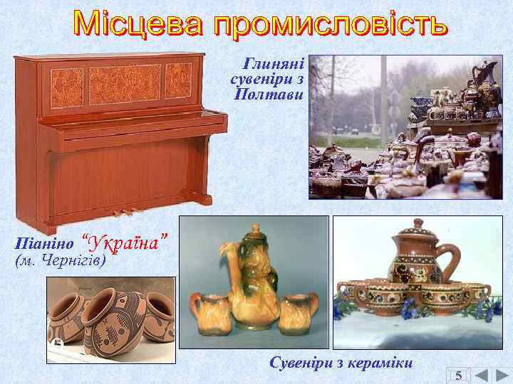 Глиняні сувеніри з Полтави Піаніно “Україна” (м. Чернігів) Сувеніри з кераміки 5 