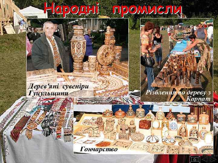 Дерев'яні сувеніри Гуцульщини Різблення по дереву з Карпат Гончарство 6 