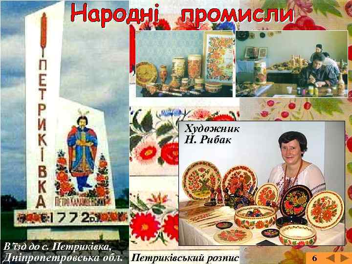 Художник Н. Рибак В'їзд до с. Петриківка, Дніпропетровська обл. Петриківський розпис 6 