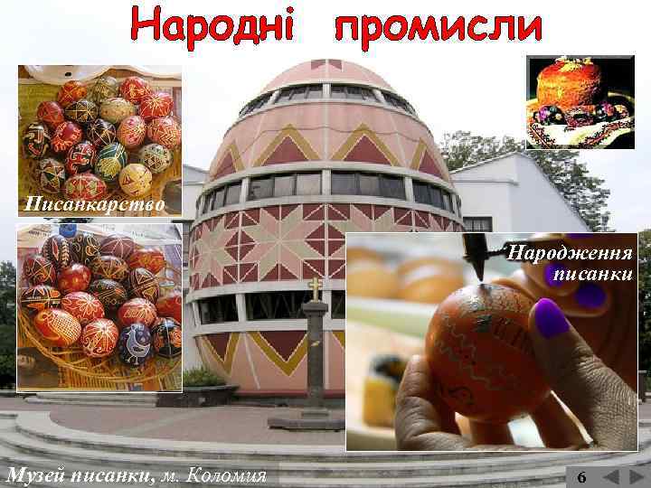 Писанкарство Народження писанки Музей писанки, м. Коломия 6 