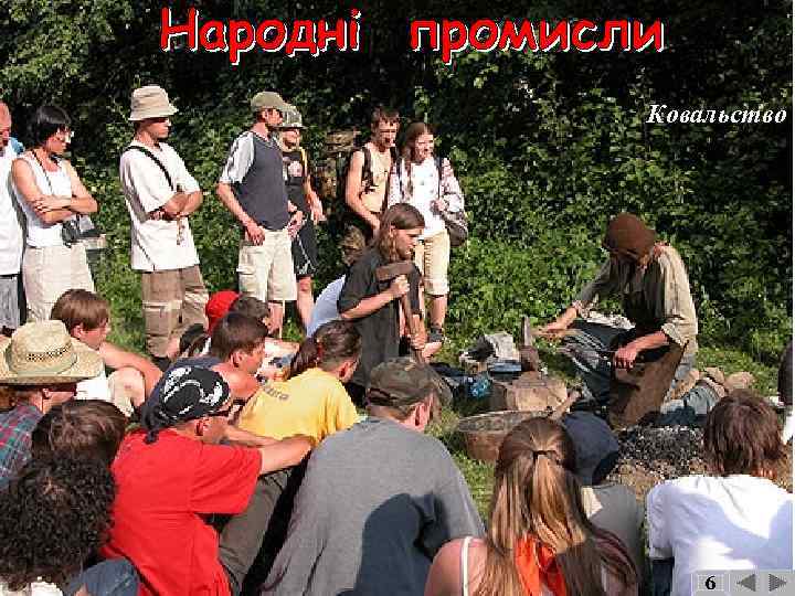 Ковальство 6 