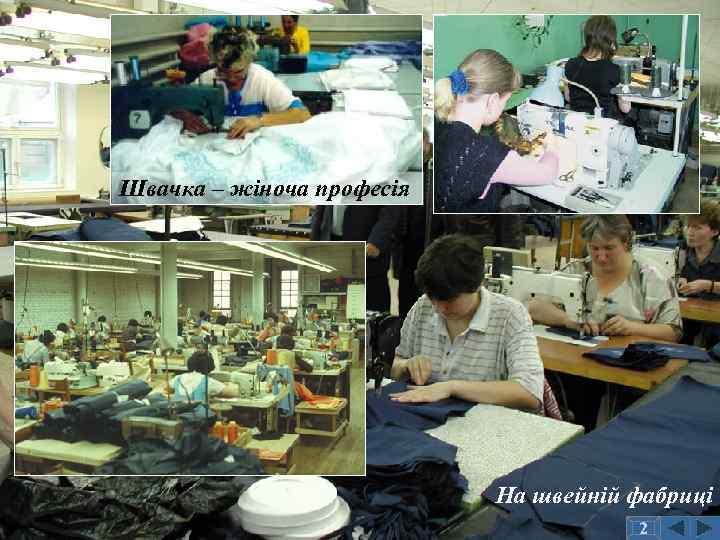 Швачка – жіноча професія На швейній фабриці 2 