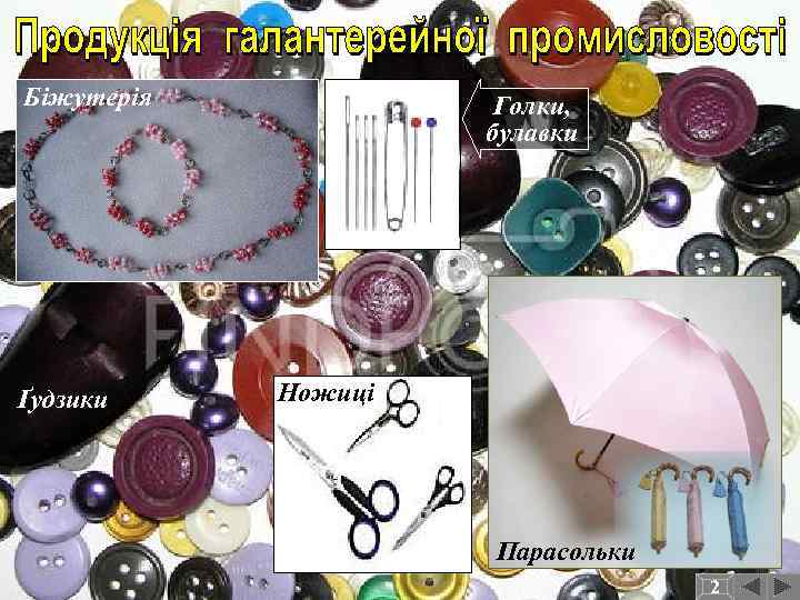Біжутерія Ґудзики Голки, булавки Ножиці Парасольки 2 