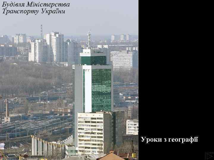 Будівля Міністерства Транспорту України Уроки з географії 