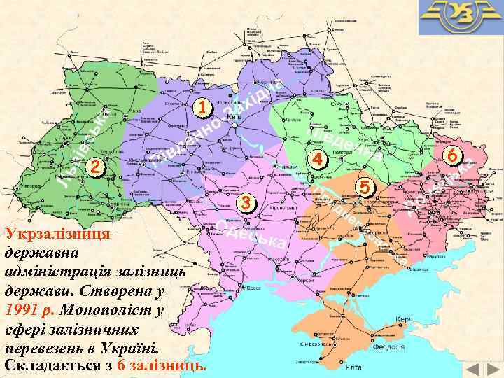 1 2 3 Укрзалізниця – державна адміністрація залізниць держави. Створена у 1991 р. Монополіст