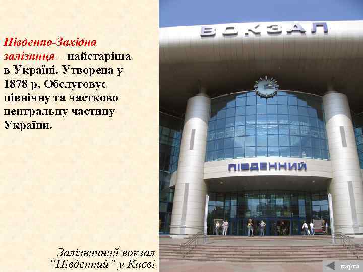 Південно-Західна залізниця – найстаріша в Україні. Утворена у 1878 р. Обслуговує північну та частково