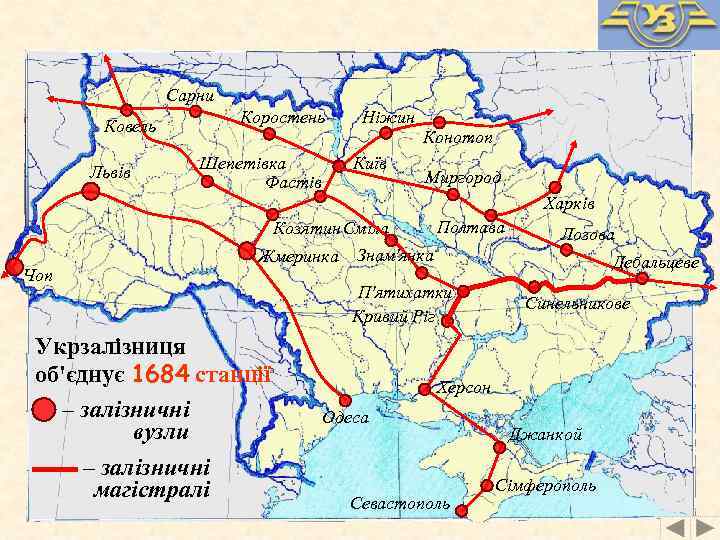Сарни Коростень Ковель Львів Шепетівка Фастів Ніжин Київ Конотоп Миргород Харків Козятин Сміла Жмеринка
