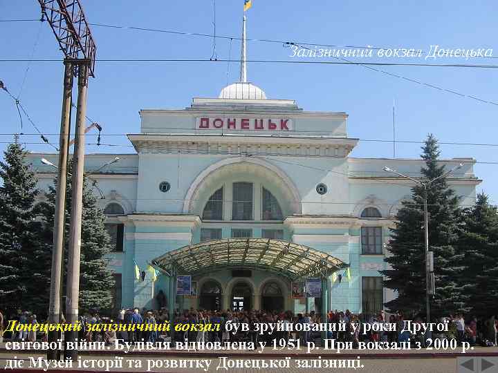 Залізничний вокзал Донецька Донецький залізничний вокзал був зруйнований у роки Другої світової війни. Будівля