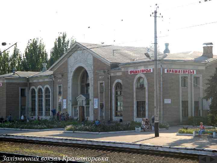 Залізничний вокзал Краматорська 