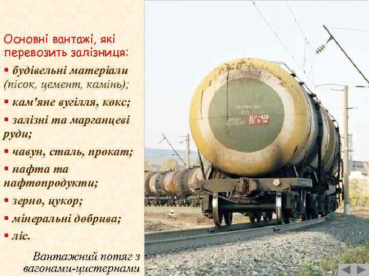 Основні вантажі, які перевозить залізниця: § будівельні матеріали (пісок, цемент, камінь); § кам'яне вугілля,