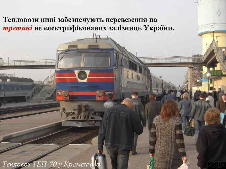 Тепловози нині забезпечують перевезення на третині не електрифікованих залізниць України. Тепловоз ТЕП-70 у Кременчуку