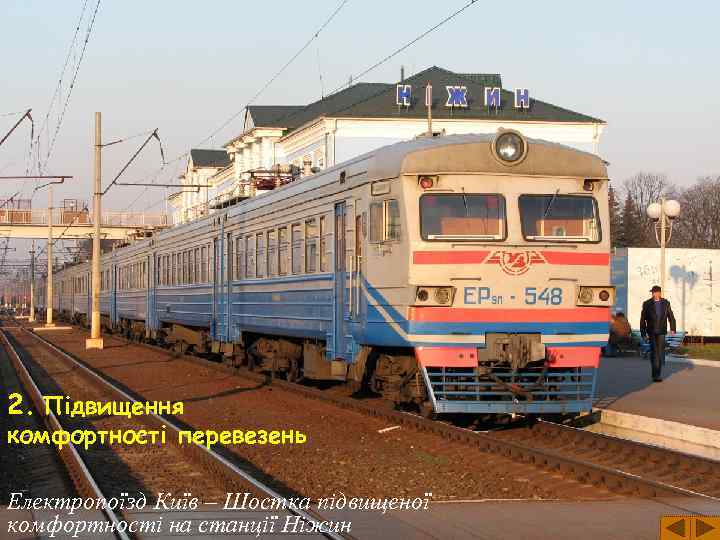 2. Підвищення комфортності перевезень Електропоїзд Київ – Шостка підвищеної комфортності на станції Ніжин 