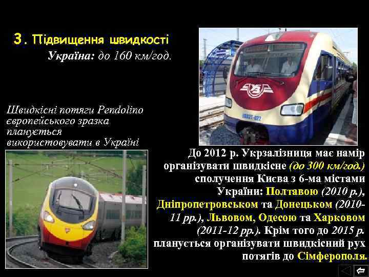 3. Підвищення швидкості Україна: до 160 км/год. Швидкісні потяги Pendolino європейського зразка планується використовувати