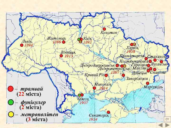 Конотоп Львів, 1894 Житомир, 1899 – трамвай (22 міста) – фунікулер (2 міста) –