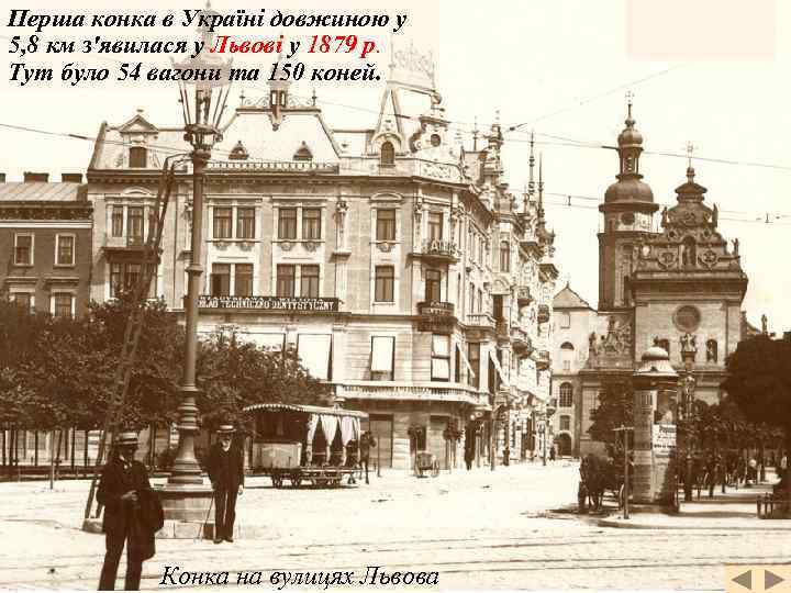 Перша конка в Україні довжиною у 5, 8 км з'явилася у Львові у 1879