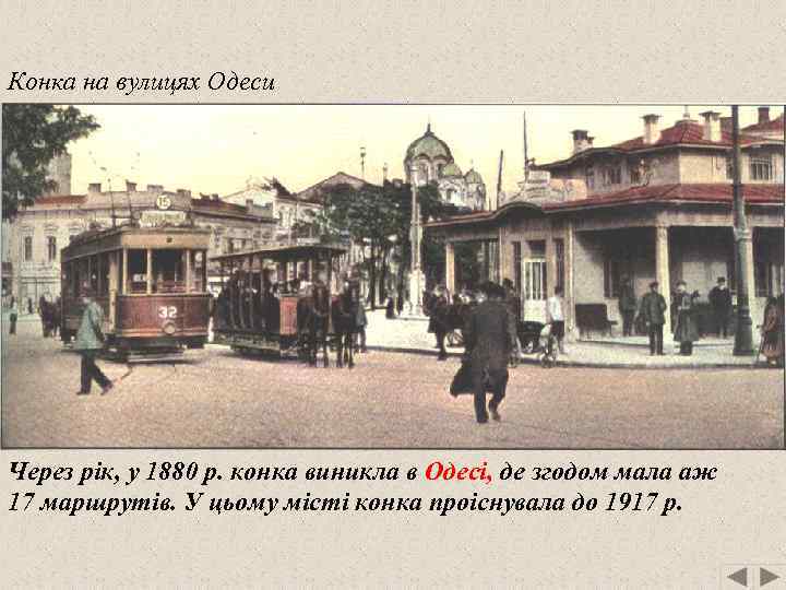 Конка на вулицях Одеси Через рік, у 1880 р. конка виникла в Одесі, де