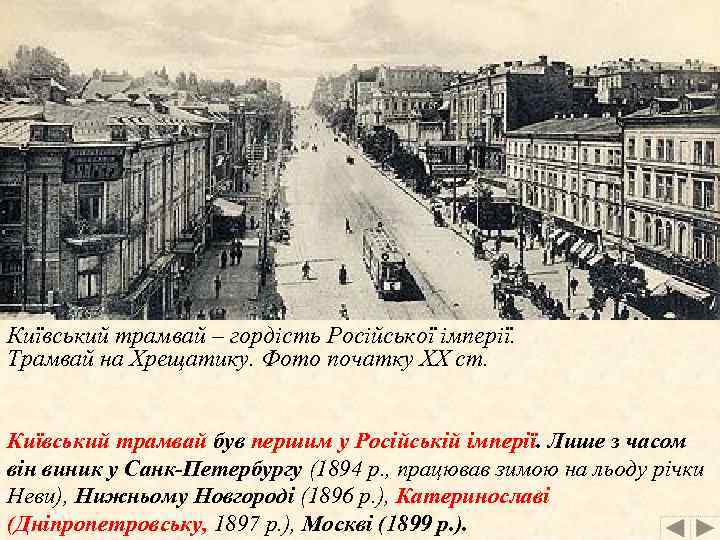 Київський трамвай – гордість Російської імперії. Трамвай на Хрещатику. Фото початку ХХ ст. Київський
