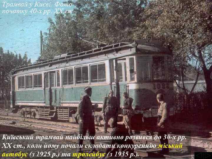 Трамвай у Києві. Фото початку 40 -х рр. ХХ ст. Київський трамвай найбільш активно