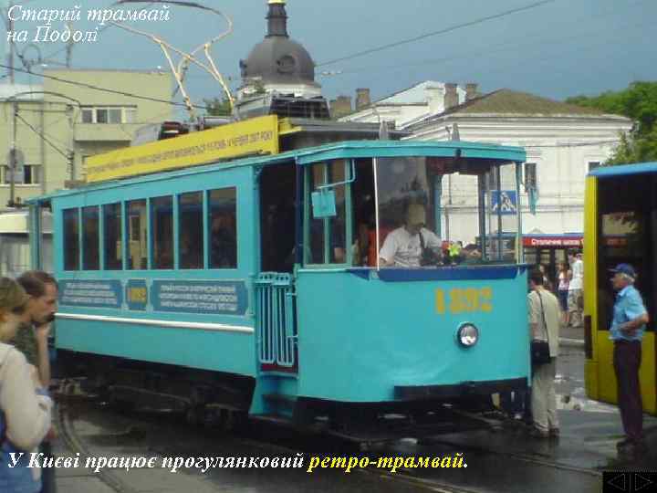 Старий трамвай на Подолі У Києві працює прогулянковий ретро-трамвай. 