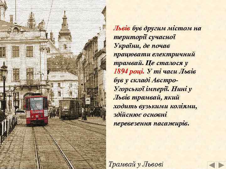 Львів був другим містом на території сучасної України, де почав працювати електричний трамвай. Це
