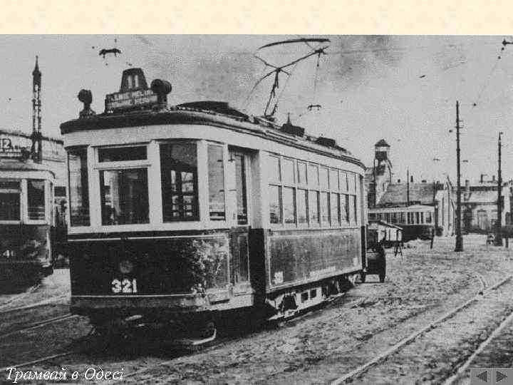 Трамвай в Одесі 