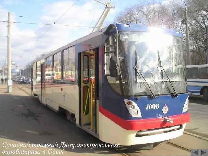 Сучасний трамвай Дніпропетровського виробництва в Одесі 