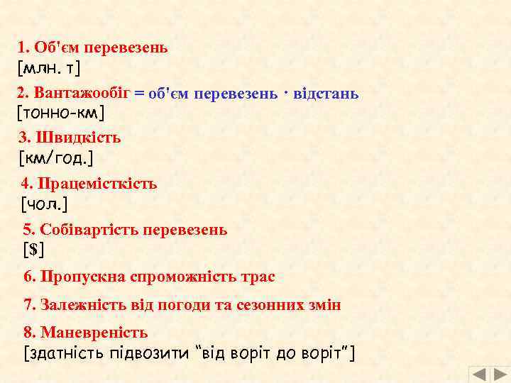 1. Об'єм перевезень [млн. т] 2. Вантажообіг = об'єм перевезень · відстань [тонно-км] 3.